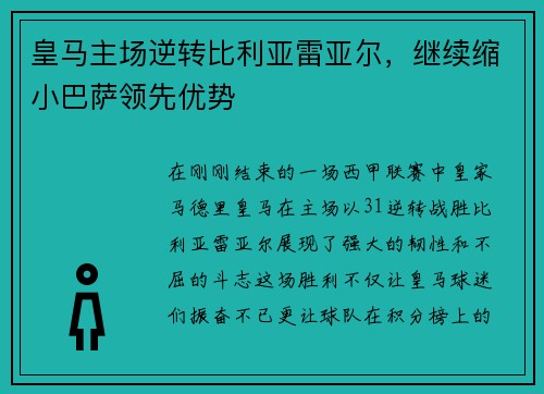 皇马主场逆转比利亚雷亚尔，继续缩小巴萨领先优势